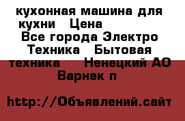 Mycook Touch кухонная машина для кухни › Цена ­ 114 000 - Все города Электро-Техника » Бытовая техника   . Ненецкий АО,Варнек п.